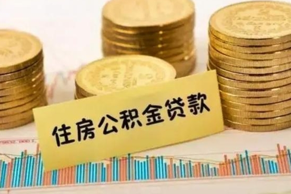曹县住房公积金能提取多少（曹县住房公积金有贷款能提取吗）